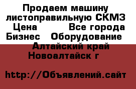 Продаем машину листоправильную СКМЗ › Цена ­ 100 - Все города Бизнес » Оборудование   . Алтайский край,Новоалтайск г.